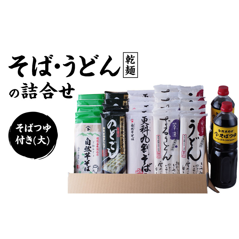 そばとうどん(乾麺)の詰合せ、そばつゆ付き(大) うどん そば 蕎麦 乾麺 詰合せ 詰合わせ セット つゆ付き 新潟県 上越市新潟県上越市49000調味料・油その他 調味料・油