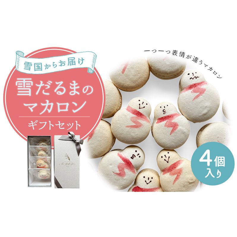 マカロン 【雪国からお届け/一つ一つ表情が違うマカロン】雪だるまのマカロンギフトセット 4個入り 化粧箱に梱包します お菓子 菓子 ギフト新潟県上越市10000菓子・スイーツ焼き菓子