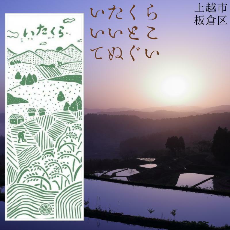 いたくらいいとこてぬぐい(みどり)手ぬぐい お土産 上越市 雑貨 タオル新潟県上越市5000雑貨・日用品寝具・タオル
