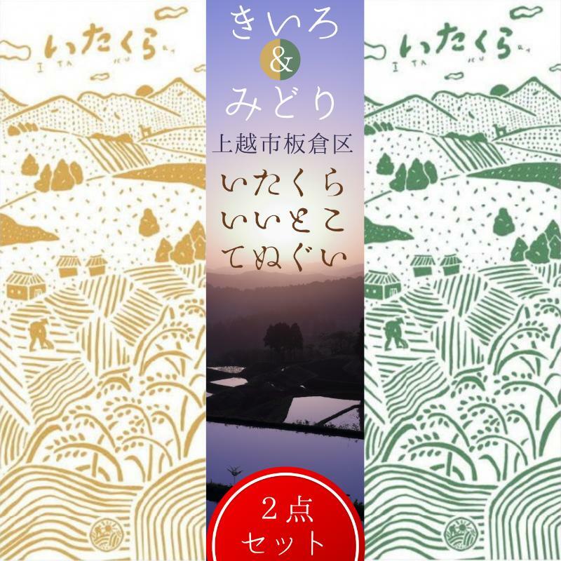 いたくらいいとこてぬぐい(2本セット)手ぬぐい お土産 上越市 雑貨 タオル新潟県上越市10000雑貨・日用品寝具・タオル
