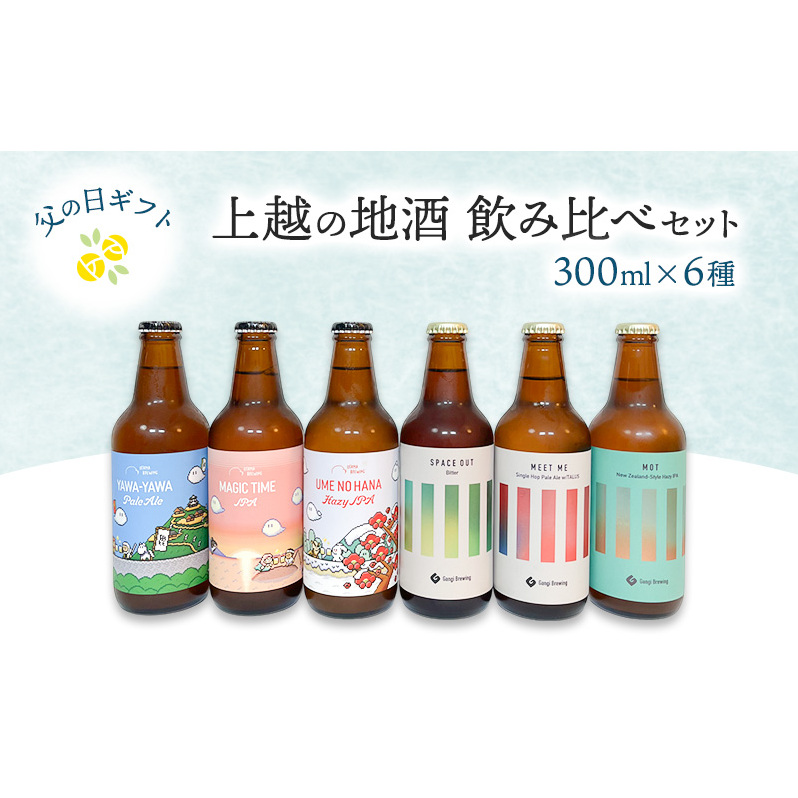【限定 | 父の日ギフト】上越の地酒飲み比べセット300ml×6種  飲み比べ セット 新潟 にいがた 上越 クラフトビール ギフト新潟県上越市15000酒・アルコールビール・発泡酒