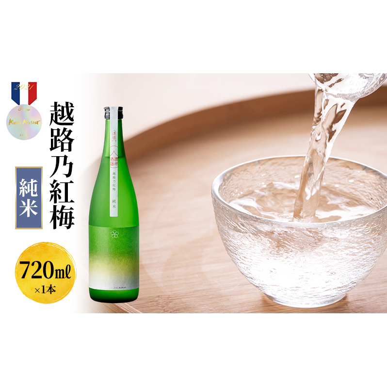 日本酒 越路乃紅梅 純米 720ml お酒 新潟 上越新潟県上越市8000酒・アルコール日本酒