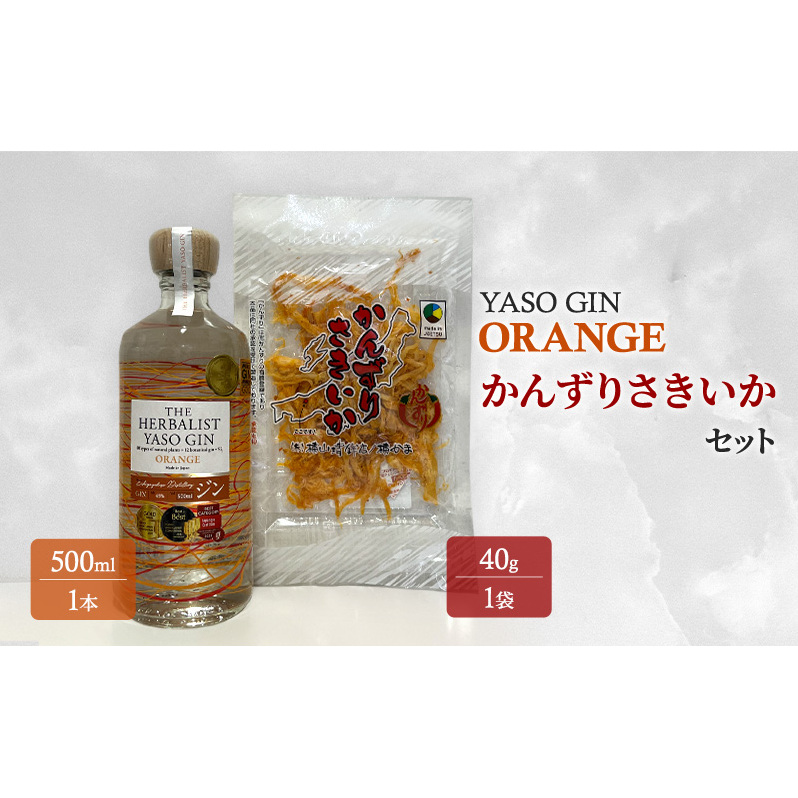 YASOGIN(ORANGE)かんずりさきいかセット クラフトジン お酒 新潟 上越 おつまみ新潟県上越市21000酒・アルコールウイスキー・洋酒・リキュール