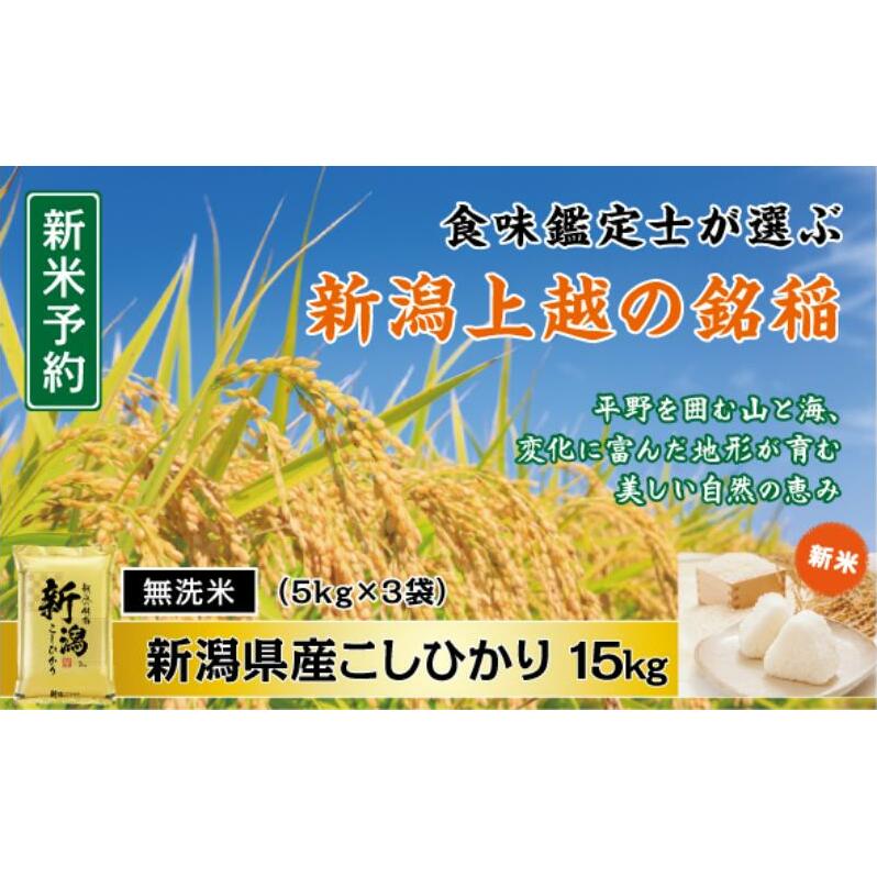 令和7年産 食味鑑定士厳選 新潟県産こしひかり 無洗米 15kg 上越市 米 コメ コシヒカリ新潟県上越市48000米・パン白米