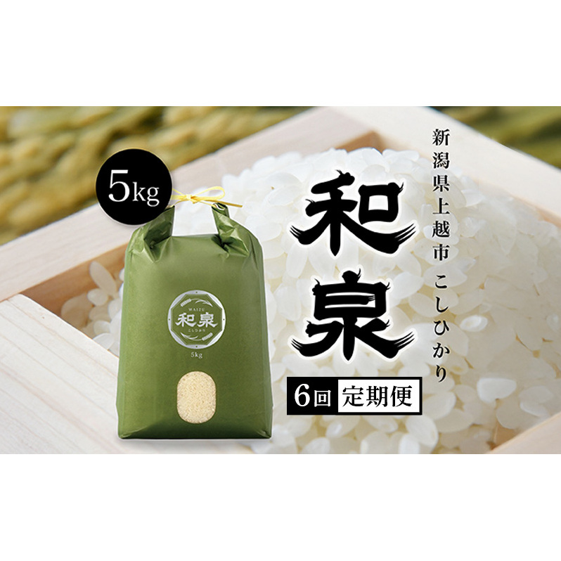 新米(定期便5kg×6回配送) 令和7年 新潟県上越産 こしひかり『和泉』5kg 5キロ 上越市 精米 米 ギフト 喜ばれる新潟県上越市114000米・パン白米
