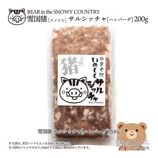 【雪国ジビエ】雪国イノシシ サルシッチャ 200g 肉 イノシシ 猪 猪肉 新潟 新潟県産新潟県上越市11000肉加工肉(ハム・ソーセージ等)