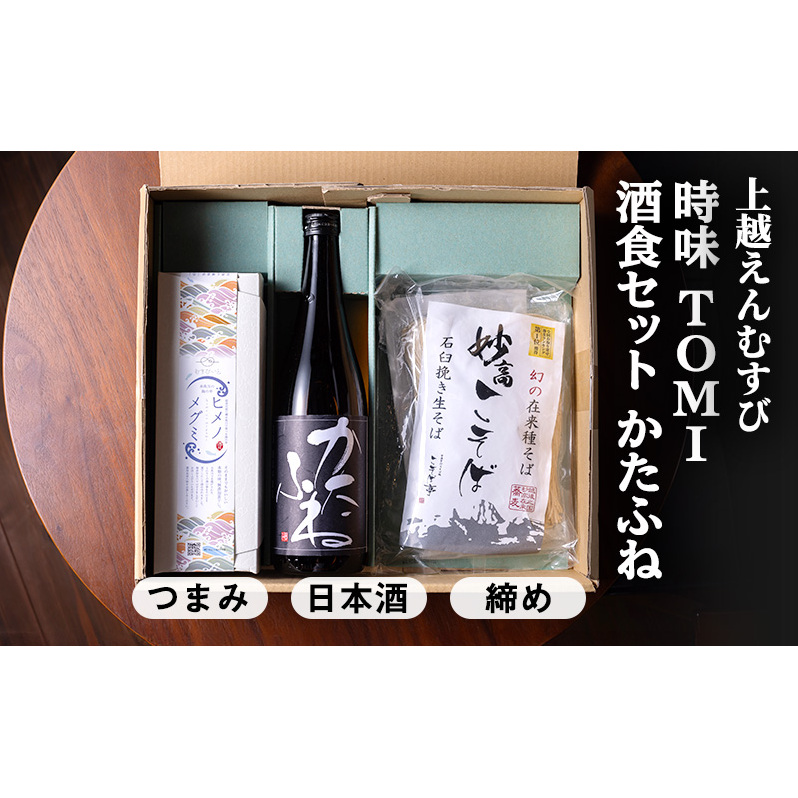 【上越地方初、地域連携の返礼品「えんむすびシリーズ」】えんむすび 「時味 TOMI 酒食セット かたふね」上越 妙高 糸魚川 ギフト つまみ 詰め合わせ 日本酒 そば新潟県上越市25000酒・アル