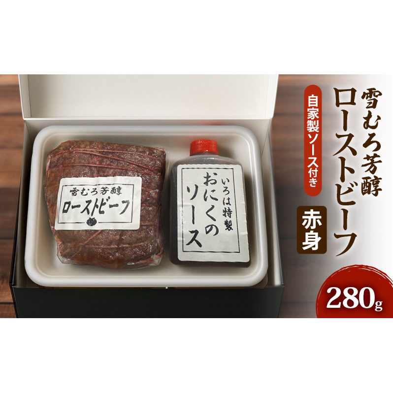 【新潟県 上越市の精肉店】雪むろ芳醇ローストビーフ(赤身)自家製ソース付き 上越 肉のいろは 280g新潟県上越市16000肉牛肉