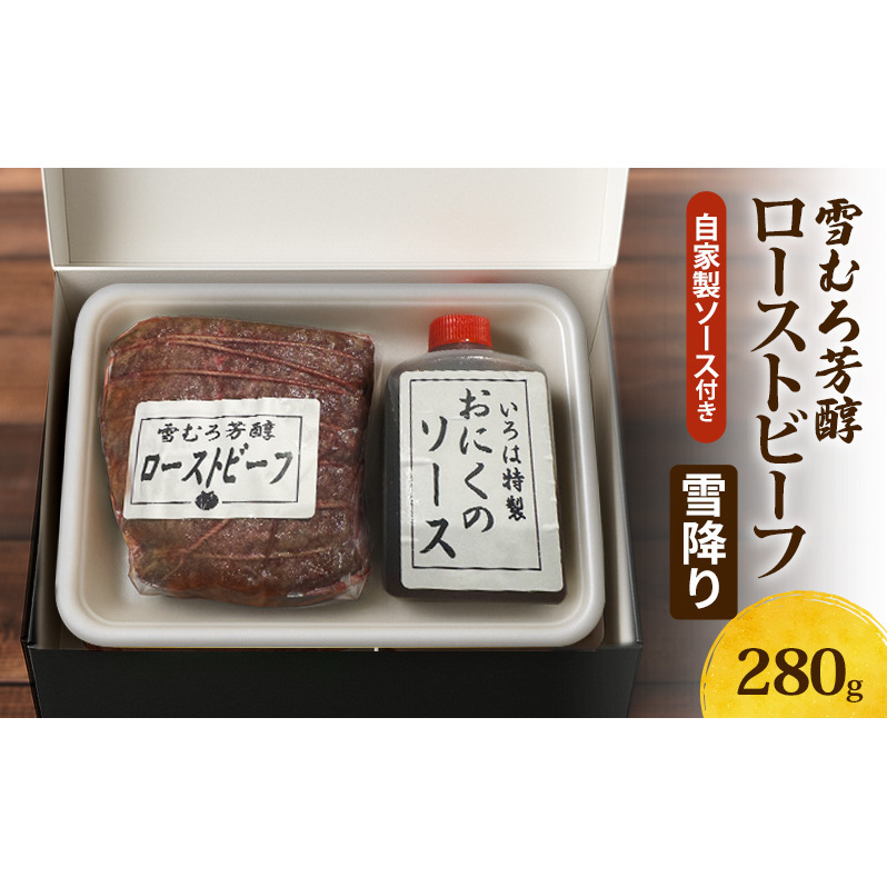 【新潟県 上越市の精肉店】雪むろ芳醇ローストビーフ(雪降り)自家製ソース付き 上越 肉のいろは 280g新潟県上越市20000肉牛肉