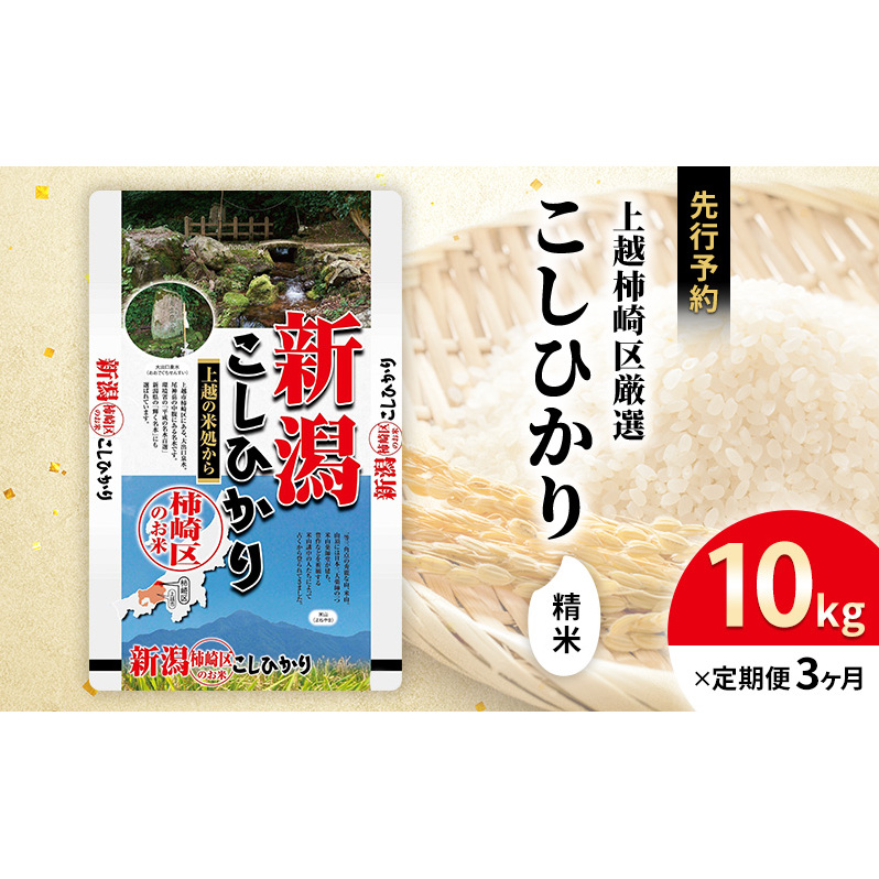 令和7年産 新潟県上越柿崎区厳選 こしひかり 精米 10kg 3か月定期便 上越市 精米 米 コメ コシヒカリ ブランド米新潟県上越市90000米・パン白米