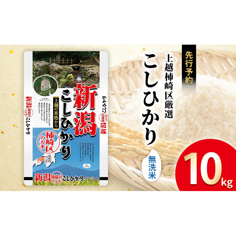 令和7年産 食味鑑定士厳選 新潟県上越柿崎区厳選 こしひかり 無洗米 10kg 上越市 精米 米 コメ コシヒカリ ブランド米新潟県上越市32000米・パン無洗米