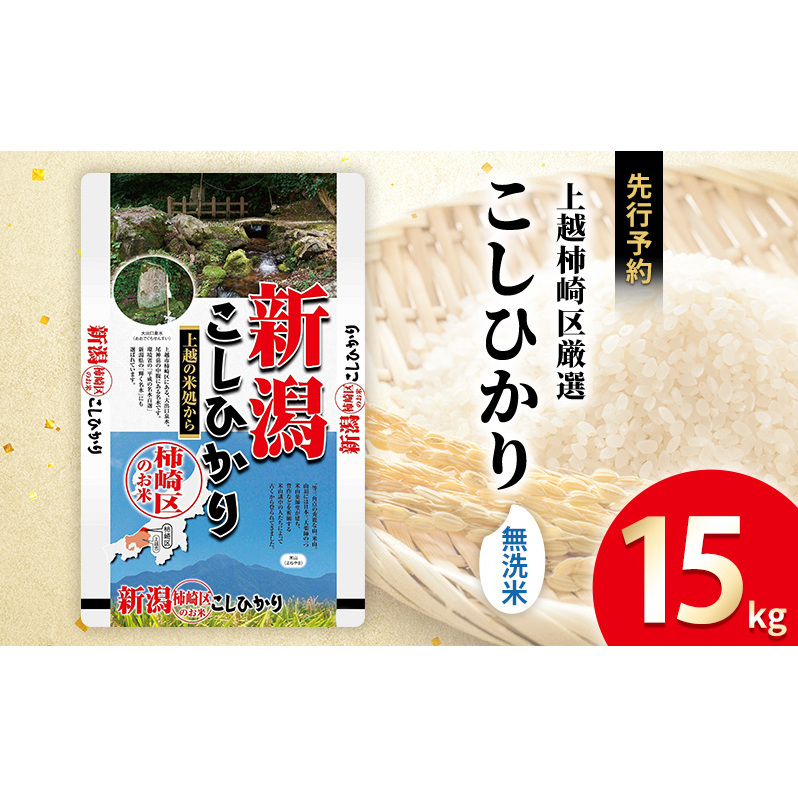 令和7年産 食味鑑定士厳選 新潟県上越柿崎区厳選 こしひかり 無洗米 15kg 上越市 精米 米 コメ コシヒカリ ブランド米新潟県上越市48000米・パン無洗米
