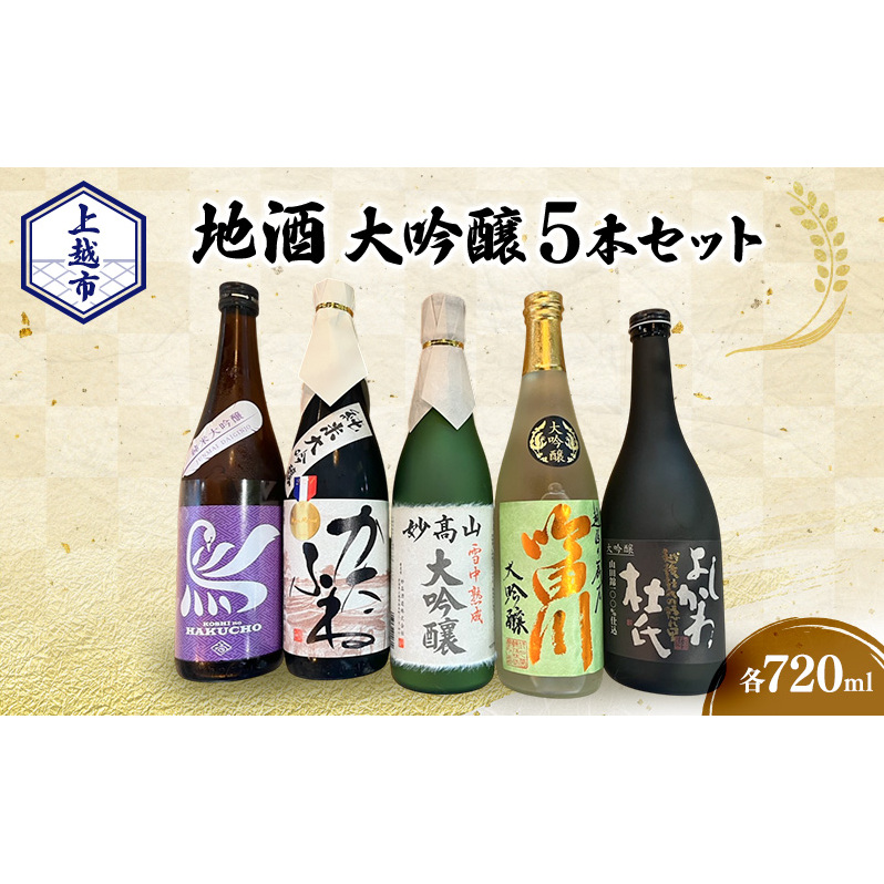 【地酒|大吟醸セット】上越市 地酒 大吟醸720ml×5本セット 飲み比べ 新潟 上越 ギフト 大吟醸 かたふね 妙高山 越の白鳥 よしかわ杜氏 吟田川新潟県上越市82000酒・アルコール日本酒