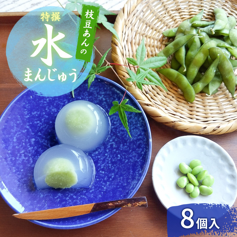 上越産 枝豆あんの特撰 水まんじゅう 8個 和菓子 スイーツ 夏 涼菓 冷凍 お菓子 おかし スイーツ デザート おやつ 饅頭 まんじゅう 新潟県上越市9000菓子・スイーツ饅頭・羊羹・大福
