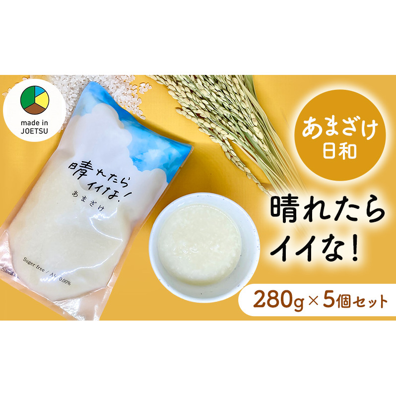 【メイドイン上越2025 認定商品】あまざけ日和 晴れたらイイな! 280g×5個 セット 甘酒 砂糖不使用 ノンアルコール 希釈用 米こうじ 麹新潟県上越市13000お茶・飲料