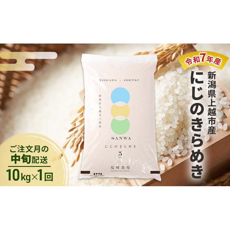 令和7年産 新潟県 上越市産 にじのきらめき10kg 白米 ※ご注文月の中旬配送新潟県上越市28000米・パン白米