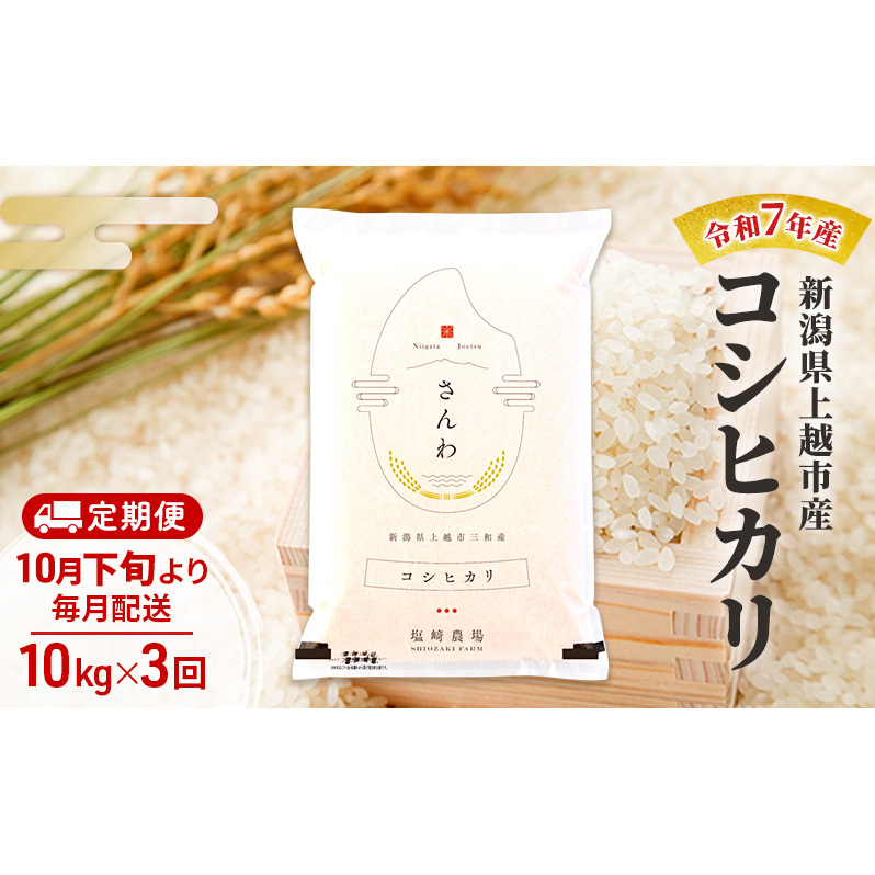 【(定期便|毎月配送|計3回))10月下旬より順次出荷】令和7年産 新潟県 上越市産 コシヒカリ10kg 白米×3回 定期便新潟県上越市90000米・パン白米