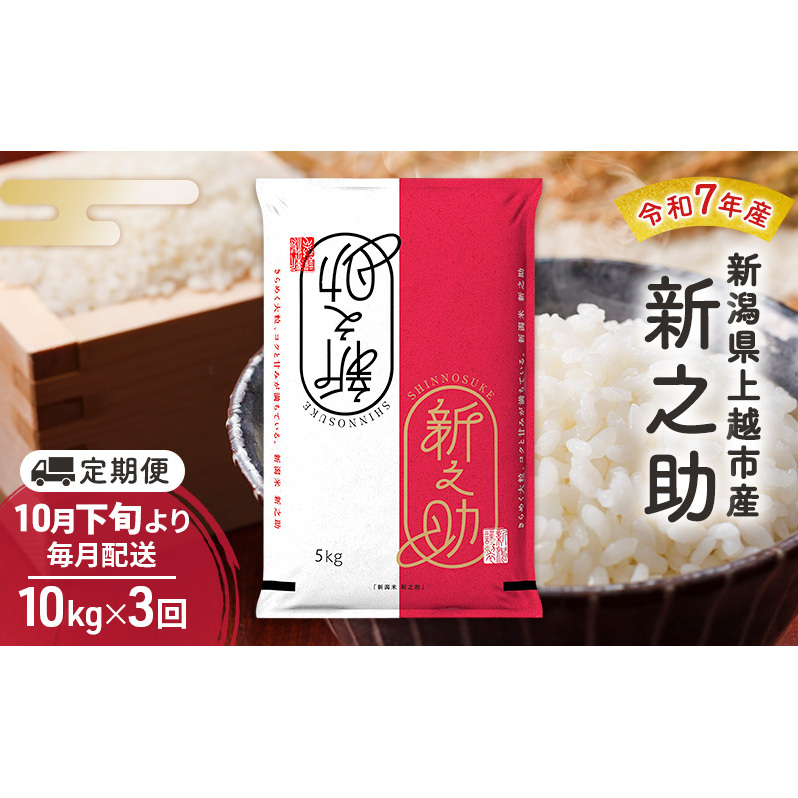 【(定期便|毎月配送|計3回))10月下旬より順次出荷】令和7年産 新潟県 上越市産 新之助10kg 白米×3回 定期便新潟県上越市96000米・パン白米
