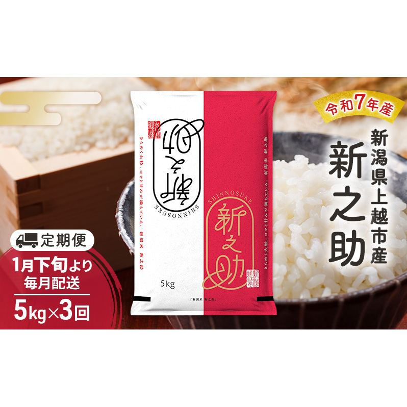 【(定期便|毎月配送|計3回))1月下旬より順次出荷】令和7年産 新潟県 上越市産 新之助5kg 白米×3回 定期便新潟県上越市48000米・パン白米