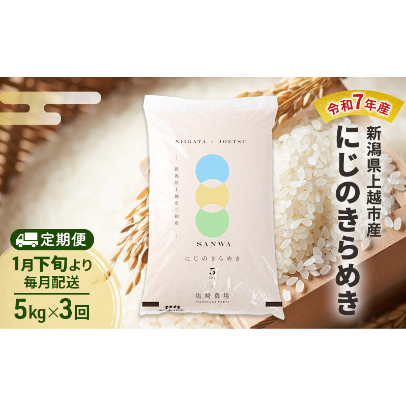 【(定期便|毎月配送|計3回))1月下旬より順次出荷】令和7年産 新潟県 上越市産 にじのきらめき5kg 白米×3回 定期便新潟県上越市42000米・パン白米