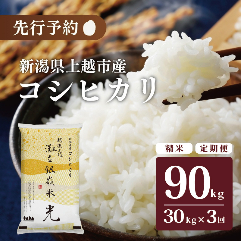 令和7年産 新潟県上越市名立区産 コシヒカリ 棚田米 「灘立銀嶺米 光」 30kg 3か月定期便 上越市 精米 米 コメ ブランド米新潟県上越市270000米・パン白米
