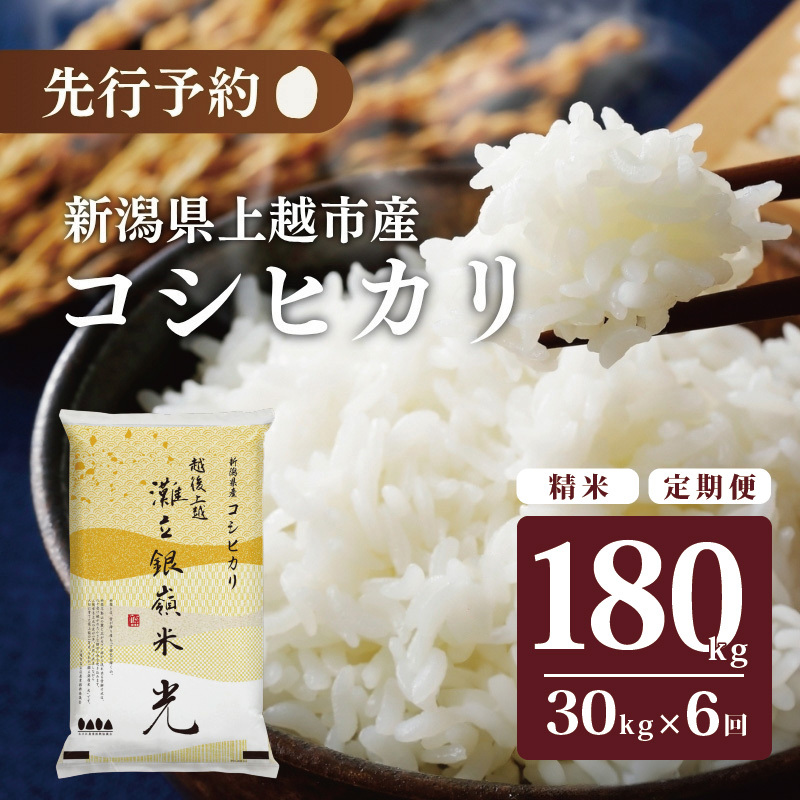 令和7年産 新潟県上越市名立区産 コシヒカリ 棚田米 「灘立銀嶺米 光」 30kg 6か月定期便 上越市 精米 米 コメ ブランド米新潟県上越市540000米・パン白米