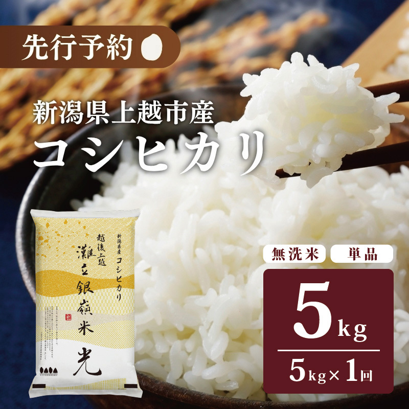 令和7年産 食味鑑定士厳選令和7年産 新潟県上越市名立区産 コシヒカリ 棚田米 「灘立銀嶺米 光」 無洗米 5kg 上越市 精米 米 コメ ブランド米新潟県上越市17000米・パン白米
