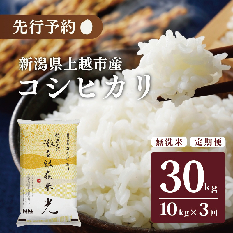 令和7年産 食味鑑定士厳選令和7年産 新潟県上越市名立区産 コシヒカリ 棚田米 「灘立銀嶺米 光」 無洗米 10kg 3か月定期便 上越市 精米 米 コメ ブランド米新潟県上越市102000米・パン白米