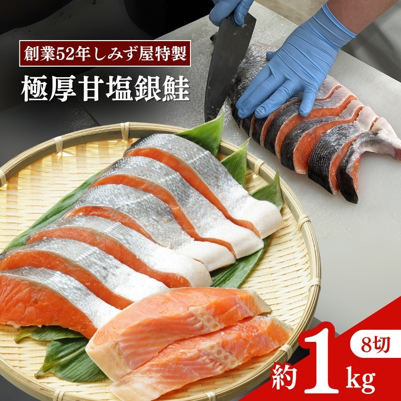 極厚 甘塩 銀鮭 切身 8切(約1kg)新潟県 上越市  創業52年しみず屋特製  ふっくら ジューシー 鮭 しゃけ サーモン  お弁当  冷凍  切り身  お取り寄せ  グルメ  真空パック新潟県上越市11000魚介