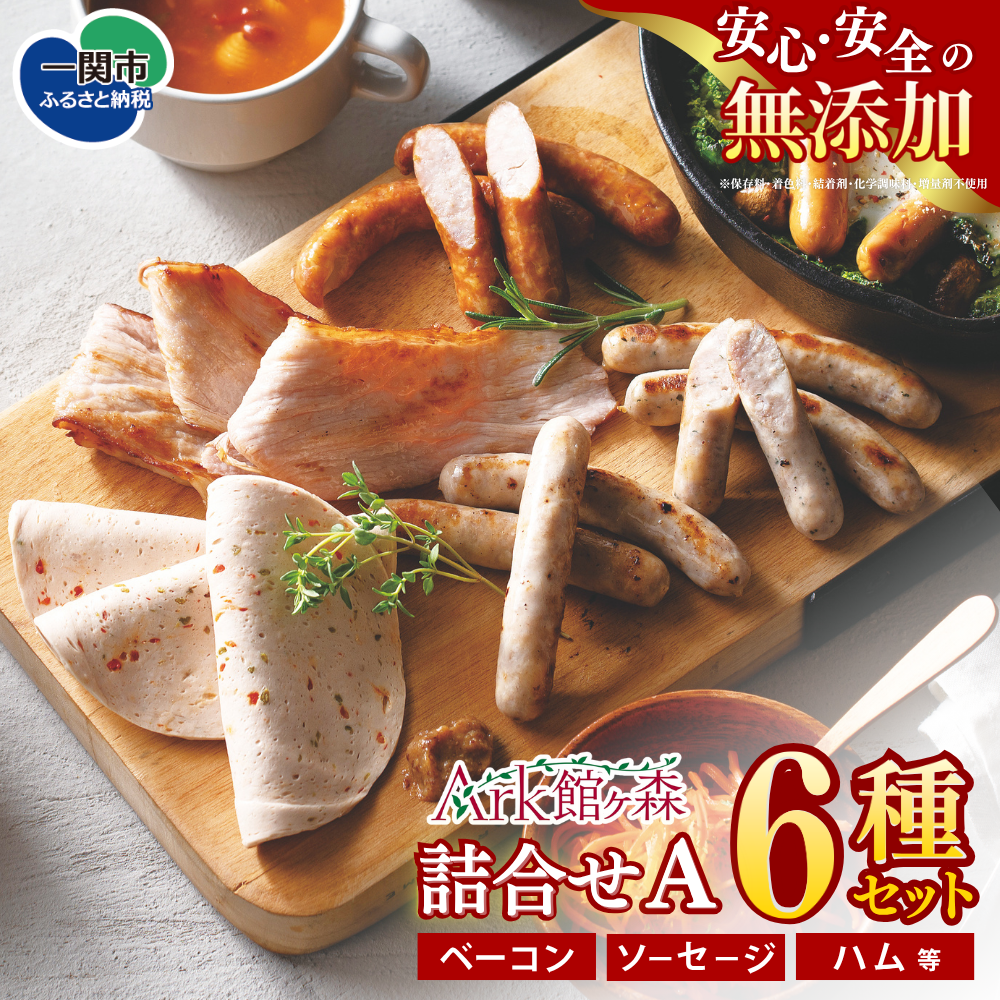 ハム ソーセージ ウインナー チョリソー 詰合せA 6種類 肉 豚肉 無添加 ふるさと納税 ギフト プレゼント 贈り物 詰め合わせ つめあわせ セット バーベキュー BBQ キャンプ アウトドア グルメ
