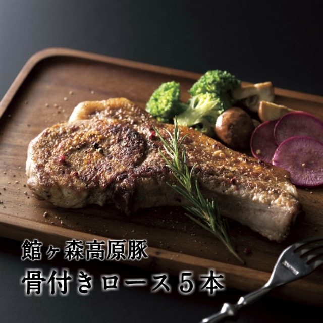 館ヶ森高原豚 「骨付ロース」5本セット岩手県一関市25500肉
