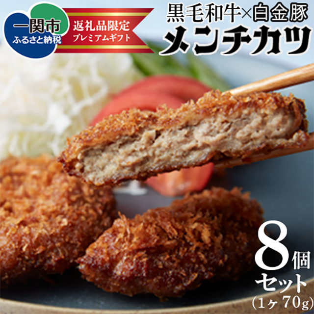 《格之進》メンチカツ8個岩手県一関市15000肉その他 肉