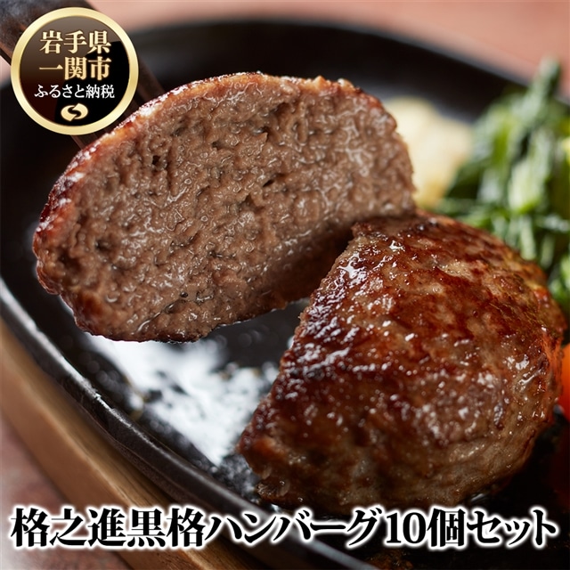 格之進 ヤケテル 黒格 ハンバーグ 120g×10個 高級 国産 肉 牛肉 豚肉 黒毛和牛 白金豚 ふるさと納税 ギフト お弁当 個包装 惣菜 小分け 簡単調理 時短 贈り物 人気 湯煎 プレゼント  岩手県 一
