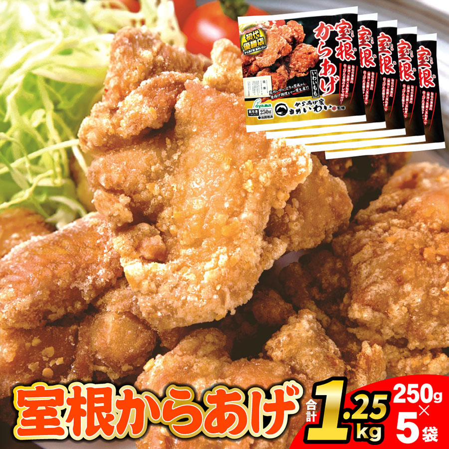 室根 からあげ(いわいもも)250g×5袋 から揚げ 唐揚げ 冷凍 冷凍食品 惣菜 小分け おかず レンジで簡単 レンジ 業務用 ふるさと納税 人気 簡単 おすすめ レシピ チキン 鶏肉 肉 プレゼント