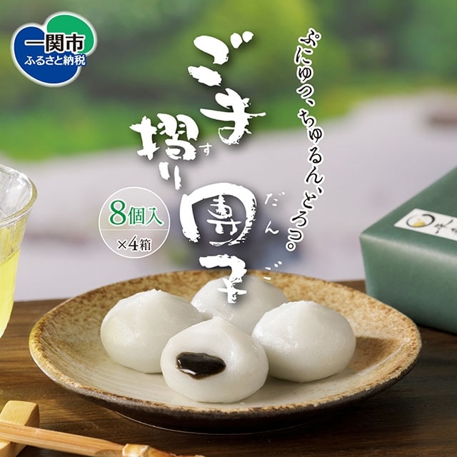 松栄堂「ごま摺り団子」8個入×4箱岩手県一関市14000菓子・スイーツその他 和菓子
