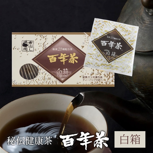 精茶百年本舗 平泉・藤原三代ゆかりの秘伝健康茶 『百年茶 白箱』岩手県一関市12500お茶・飲料お茶