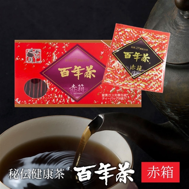 精茶百年本舗 平泉・藤原三代ゆかりの秘伝健康茶 『百年茶 赤箱』岩手県一関市9000お茶・飲料お茶