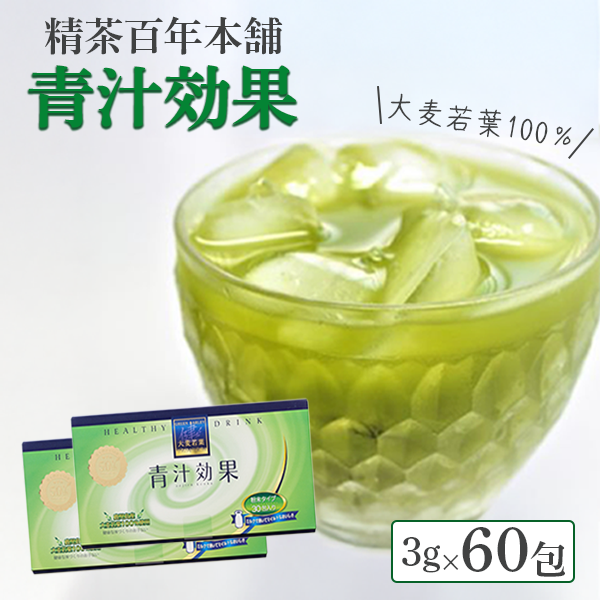 精茶百年本舗 おいしい無添加 青汁効果 3g × 30包 × 2箱岩手県一関市11000お茶・飲料お茶