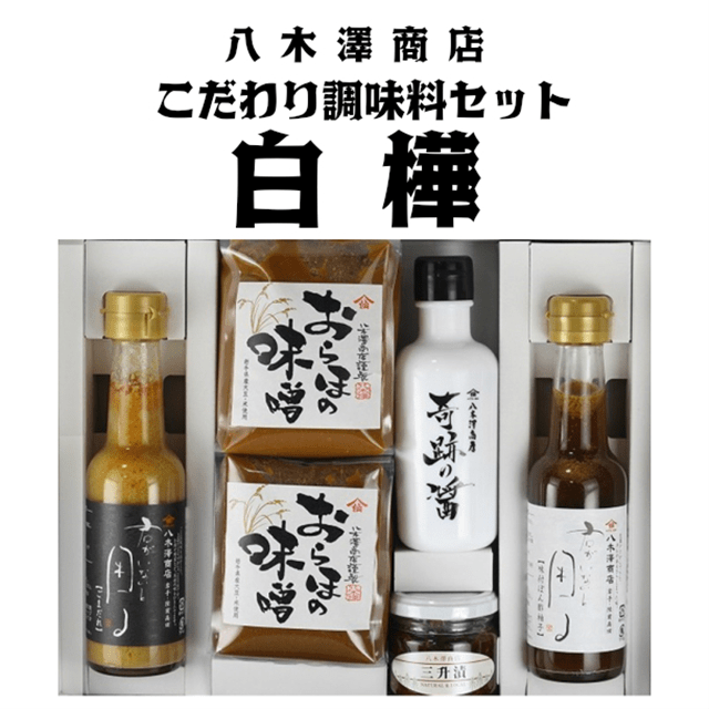八木澤商店 こだわり醤油・味噌・調味料5種セット『白樺』岩手県一関市14500調味料・油味噌
