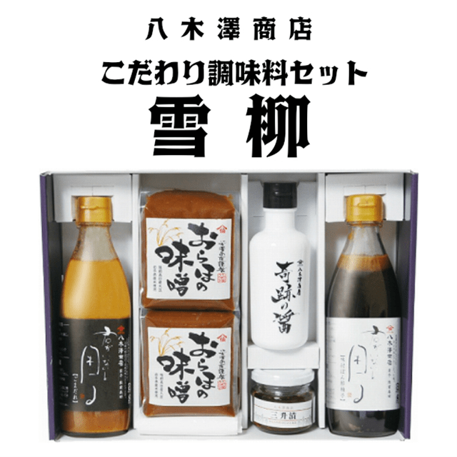 八木澤商店 こだわり醤油・味噌・調味料5種セット『雪柳』岩手県一関市18000調味料・油ドレッシング