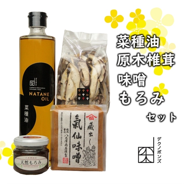 菜種油、原木椎茸、赤味噌、天然もろみ【4種詰合せセット】岩手県一関市14500野菜・きのこきのこ