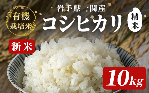 《 新米先行予約 》令和7年産 新米 有機栽培米 コシヒカリ 10kg 【精米】岩手県一関市35500米・パン玄米・雑穀米・もち米・餅