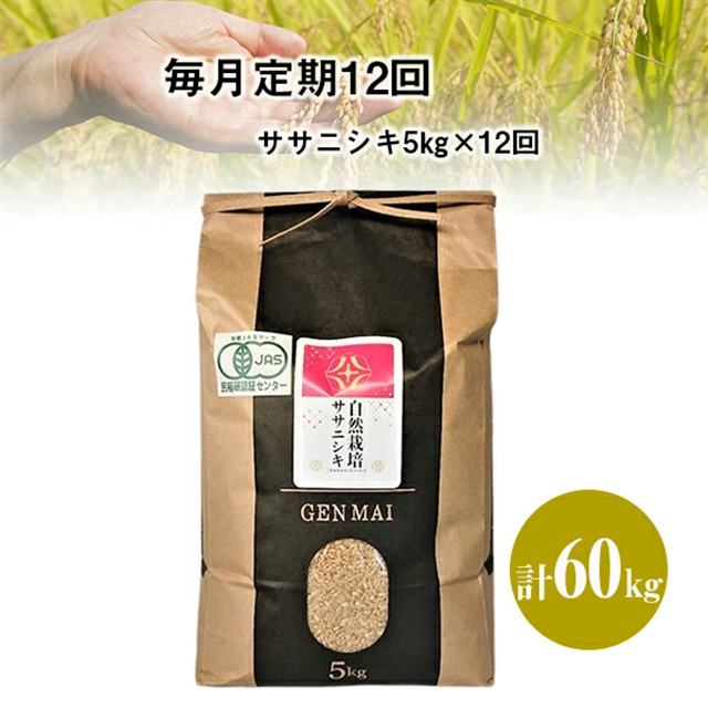 《 新米先行予約 》【毎月定期12回】令和7年産 新米 有機栽培米 コシヒカリ 5kg 【玄米】岩手県一関市223000米・パン玄米・雑穀米・もち米・餅