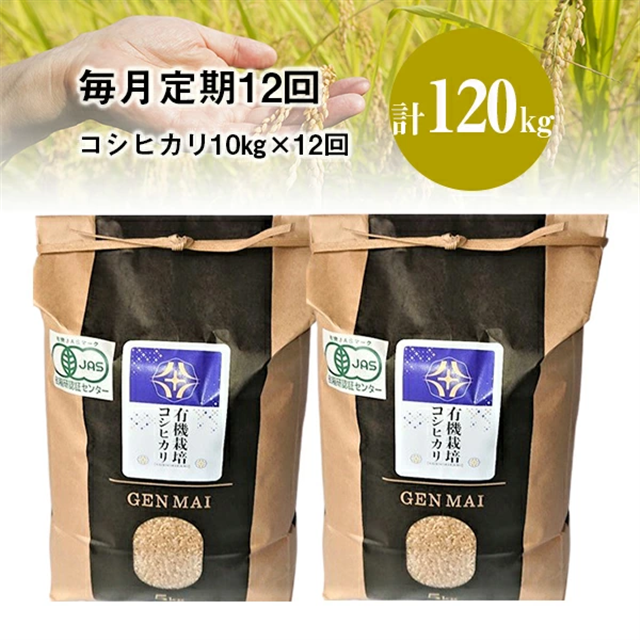《 新米先行予約 》【毎月定期12回】令和7年産 新米 有機栽培米 コシヒカリ 10kg【精米】岩手県一関市423500米・パン玄米・雑穀米・もち米・餅