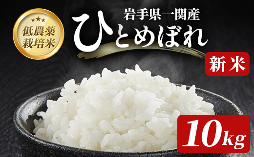 《 新米先行予約 》令和7年産 新米 低農薬栽培米 ひとめぼれ 10kg 【精米】岩手県一関市25000米・パン玄米・雑穀米・もち米・餅