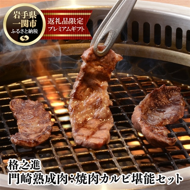 《格之進》門崎熟成肉 焼肉カルビ堪能セット250g + 牛醤1本岩手県一関市18000肉