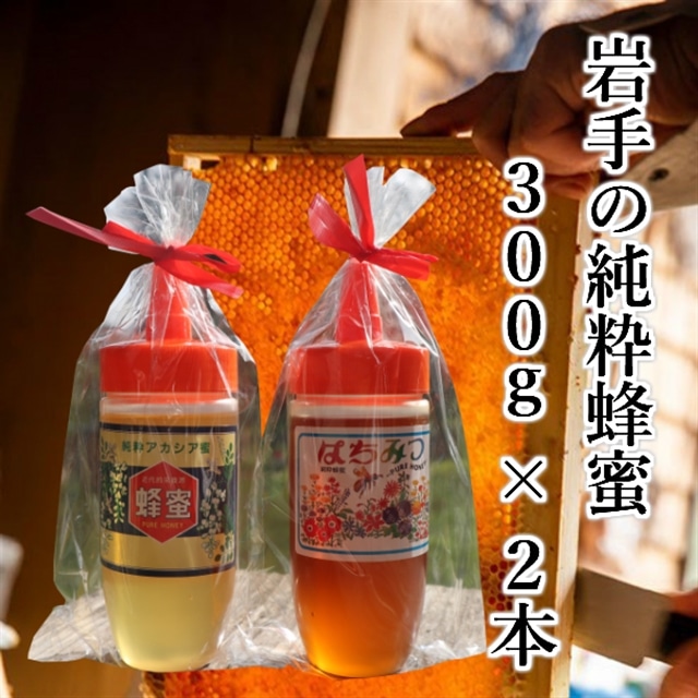 【国産/はちみつ】岩手の純粋蜂蜜300g×2本セット(アカシア&秋百花)岩手県一関市15500鍋セット・総菜・加工食品ジャム・はちみつ
