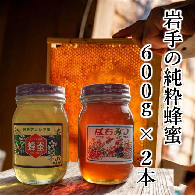 【国産はちみつ】岩手の純粋蜂蜜600g×2本セット(アカシア&秋百花)岩手県一関市28500鍋セット・総菜・加工食品ジャム・はちみつ