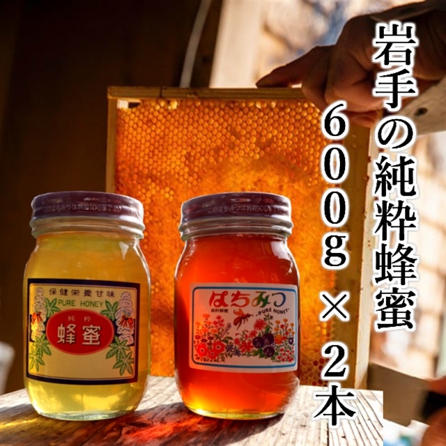 【国産はちみつ】岩手の純粋蜂蜜600g×2本セット(トチ&秋百花)岩手県一関市28500鍋セット・総菜・加工食品ジャム・はちみつ
