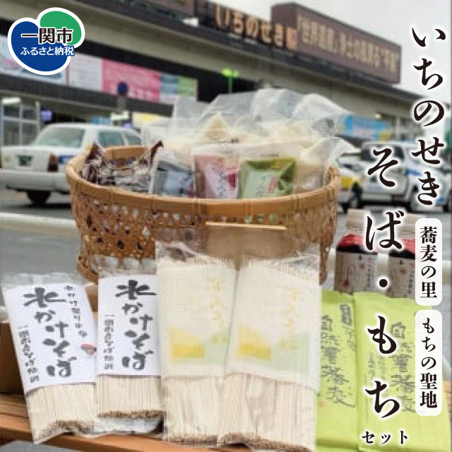 そば&もち一関セット(切り餅・あん・蕎麦・つゆ)岩手県一関市24000麺そば